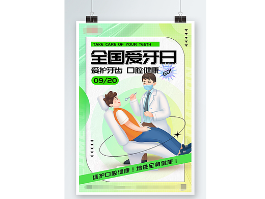 全国爱牙日海报