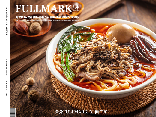 食分FULLMARK X 面王东 | 美食摄影