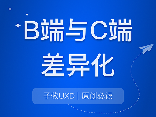 从设计视角，总结B端和C端3个差异化特征