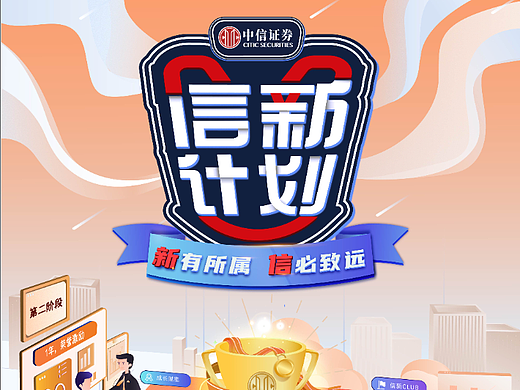 中信证券信新计划海报设计