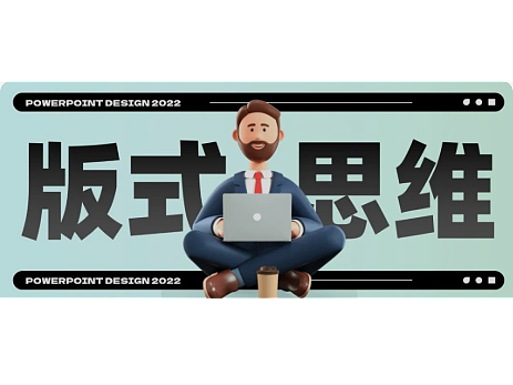 设计周刊 No.011 | 用这3种版式思维,做PPT也能比同事更好看!