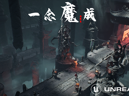 【虚幻引擎5】一念成魔