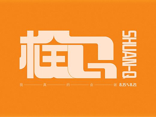 栓Q
