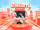 618大促