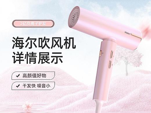 海尔——高速吹风机C8详情页设计（改版）