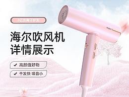 海爾——高速吹風(fēng)機(jī)C8詳情頁(yè)設(shè)計(jì)（改版）