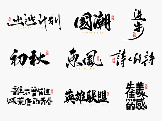 2022手写字体设计第22波