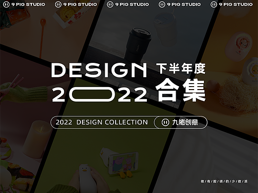 九猪创意×2022下半年度作品合集
