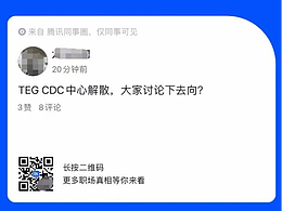 腾讯CDC解散，是不是大厂设计也失去话语权了？