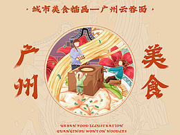 城市美食—廣州云吞面