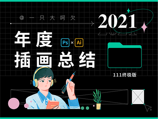 2021年度插画总结
