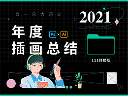 2021年度插画总结