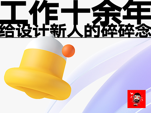 工作十余年，给设计新人们一次坦诚的碎碎念