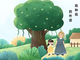 我和我的外婆