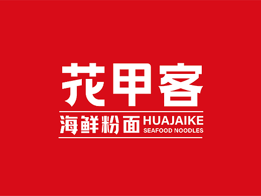 花甲客小海鲜粉面