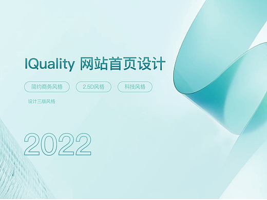 iQuality 网站首页设计（三种风格）