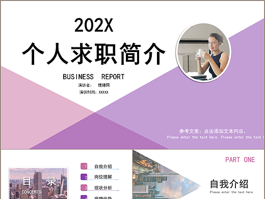 时尚紫色职场个人求职简历介绍PPT模板