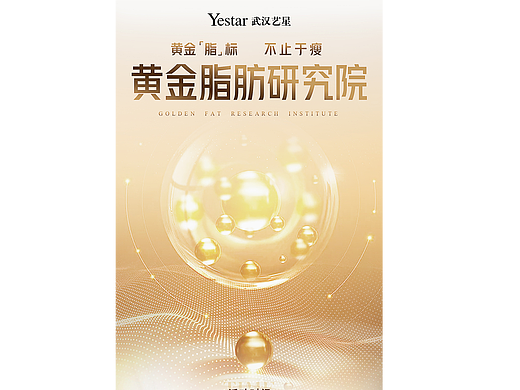 医美整形吸脂 黄金脂肪院系列海报 直播