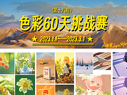 【色彩60天挑战赛&色彩班长】插画合集