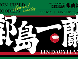 【BESJOA】邻岛一兰品牌设计 LOGO/VI/包装创意设计