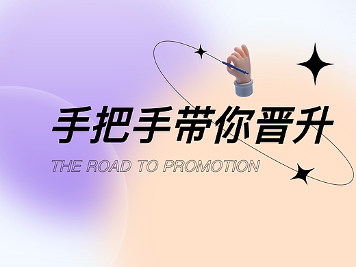 设计师必看 手把手带你晋升