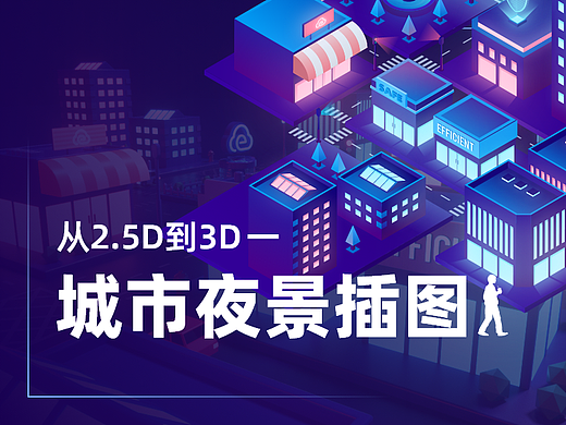 从2.5D到3D——城市夜景插图