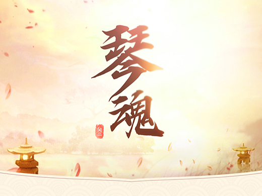 国风界面《琴魂》