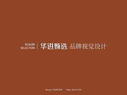 品牌丨華進甄選 品牌視覺設計