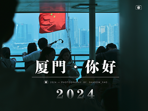2024 · 厦门 · 你好