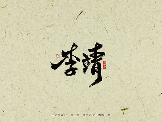手写字 · 《封神演义》