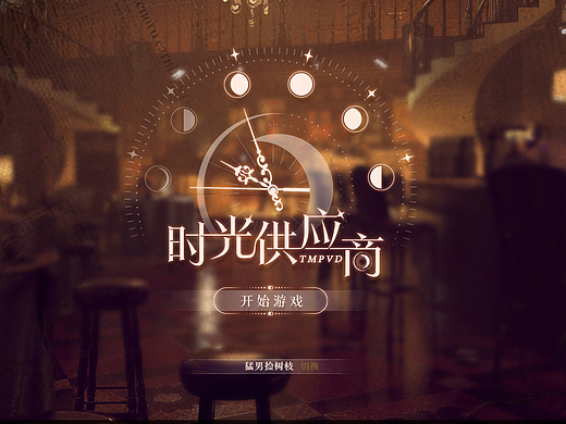 复古二次元回合制卡牌游戏界面设计——《时光供应商》