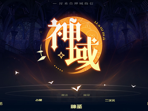 神域-游戏界面设计
