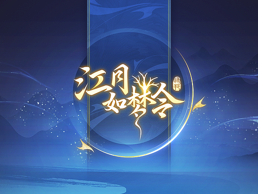 《江月如梦令》中国风游戏界面