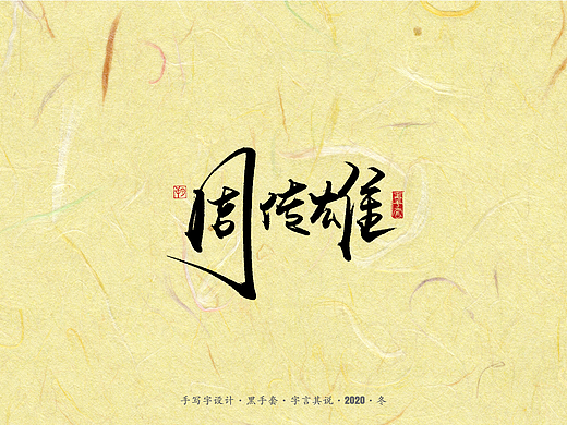 手写字 ·《周传雄》 