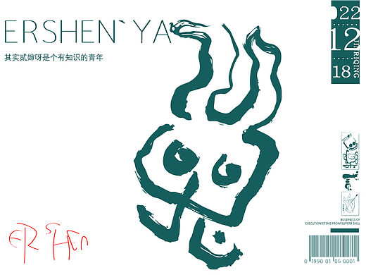 贰婶手写--奇妙的中国汉字【拙字集贰拾`伍】