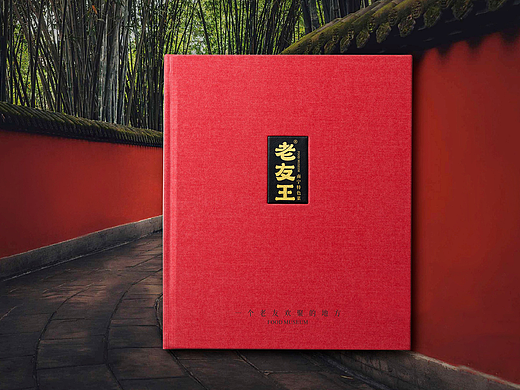 盈利菜谱 | 老友王，一个老友欢聚的地方