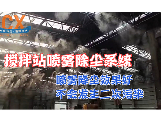 搅拌站喷雾除尘，喷雾降尘效果好，不会发生二次污染