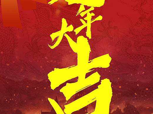 龙年大吉