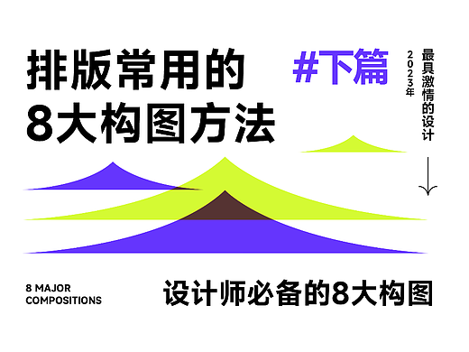 不会构图？构图没思路？就来看这8大构图方法 下篇
