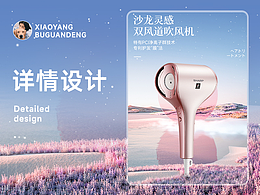 夏普雙風(fēng)道吹風(fēng)機(jī)詳情頁(yè)賞析