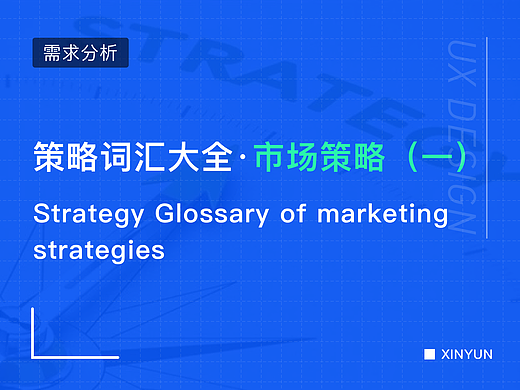 策略词汇大全·市场策略