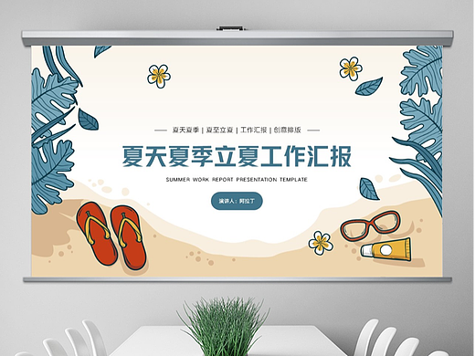 免费PPT模板！夏天夏季PPT！全是大海的气息～