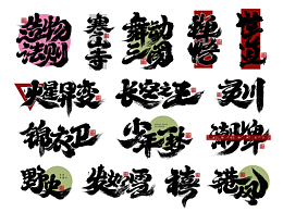 书法字