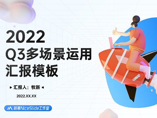NiceSlide 丨跃幕便利店 - Q3轻商风PPT汇报模板