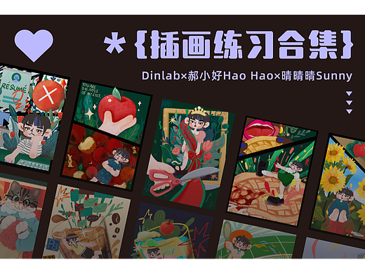 dinlab × 郝小好自由职业商业插画训练营练习总结