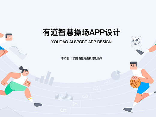 有道智慧操场APP设计