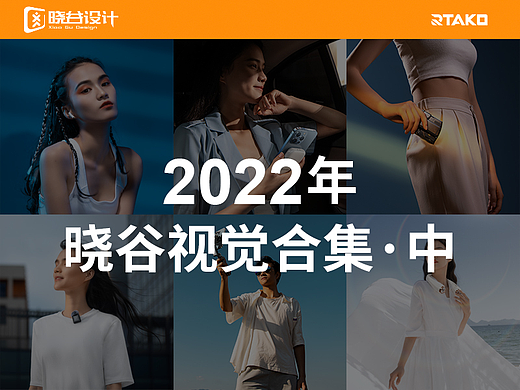 晓谷设计团队作品合集【2022晓谷视觉·中】