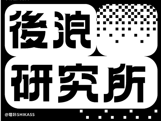 字体版式设计｜后浪研究所