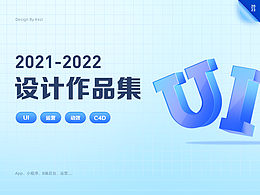 [2021-2022]UI作品集-B/C端