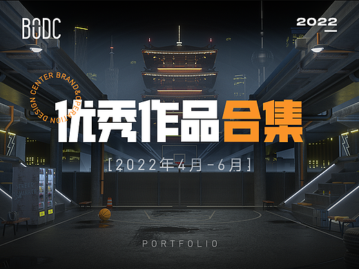 【合集】2022年4-6月优秀设计作品